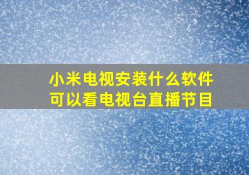 小米电视安装什么软件可以看电视台直播节目