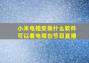 小米电视安装什么软件可以看电视台节目直播