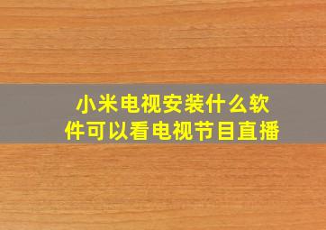 小米电视安装什么软件可以看电视节目直播