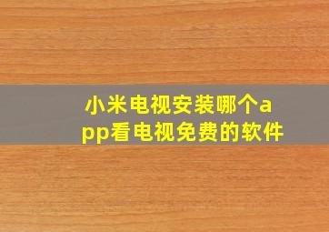 小米电视安装哪个app看电视免费的软件