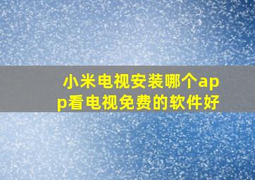 小米电视安装哪个app看电视免费的软件好