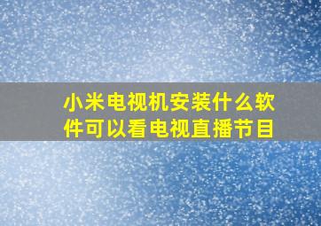 小米电视机安装什么软件可以看电视直播节目