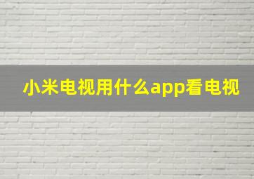 小米电视用什么app看电视