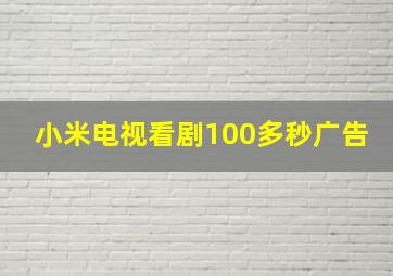 小米电视看剧100多秒广告