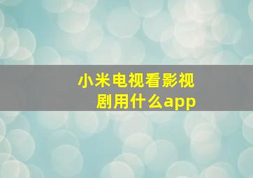 小米电视看影视剧用什么app