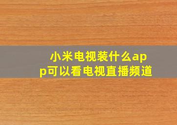 小米电视装什么app可以看电视直播频道