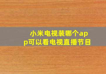 小米电视装哪个app可以看电视直播节目