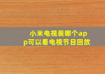 小米电视装哪个app可以看电视节目回放