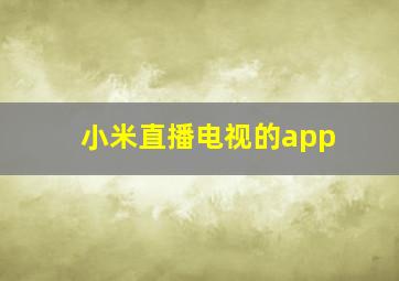 小米直播电视的app