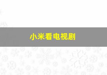 小米看电视剧