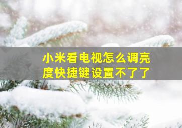 小米看电视怎么调亮度快捷键设置不了了