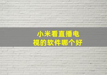 小米看直播电视的软件哪个好