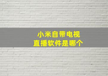 小米自带电视直播软件是哪个