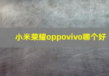 小米荣耀oppovivo哪个好