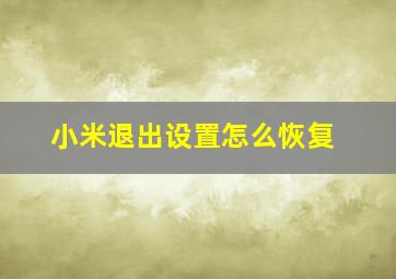 小米退出设置怎么恢复