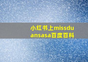 小红书上missduansasa百度百科