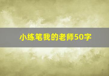 小练笔我的老师50字