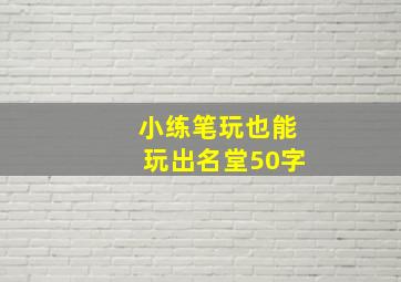 小练笔玩也能玩出名堂50字