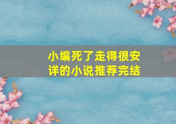 小编死了走得很安详的小说推荐完结