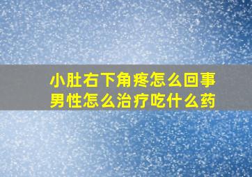 小肚右下角疼怎么回事男性怎么治疗吃什么药