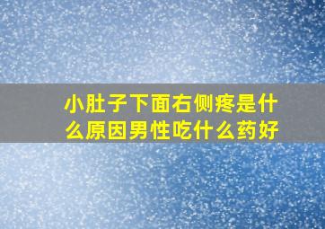 小肚子下面右侧疼是什么原因男性吃什么药好