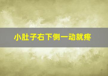 小肚子右下侧一动就疼