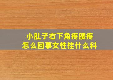 小肚子右下角疼腰疼怎么回事女性挂什么科