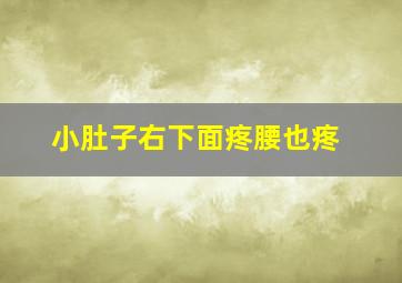 小肚子右下面疼腰也疼