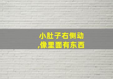 小肚子右侧动,像里面有东西