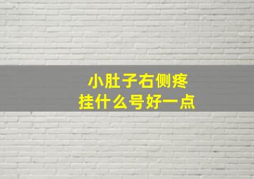 小肚子右侧疼挂什么号好一点