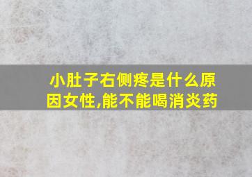 小肚子右侧疼是什么原因女性,能不能喝消炎药