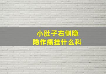 小肚子右侧隐隐作痛挂什么科