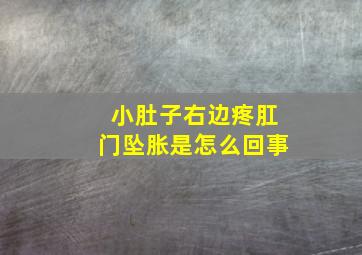 小肚子右边疼肛门坠胀是怎么回事