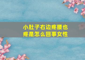 小肚子右边疼腰也疼是怎么回事女性