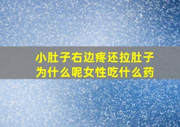 小肚子右边疼还拉肚子为什么呢女性吃什么药