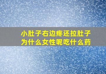 小肚子右边疼还拉肚子为什么女性呢吃什么药