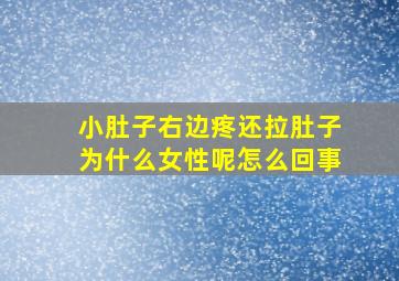 小肚子右边疼还拉肚子为什么女性呢怎么回事