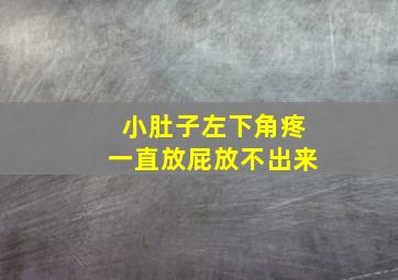 小肚子左下角疼一直放屁放不出来