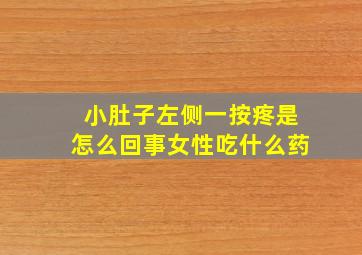 小肚子左侧一按疼是怎么回事女性吃什么药