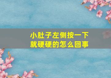 小肚子左侧按一下就硬硬的怎么回事