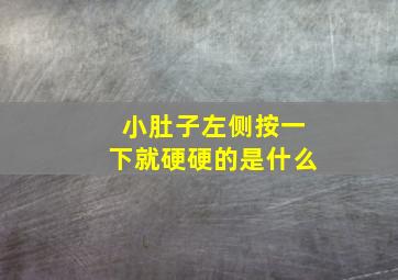 小肚子左侧按一下就硬硬的是什么