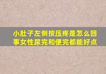 小肚子左侧按压疼是怎么回事女性尿完和便完都能好点