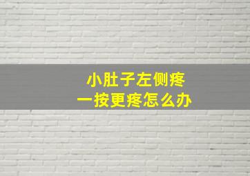 小肚子左侧疼一按更疼怎么办