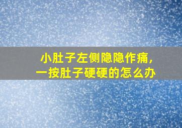 小肚子左侧隐隐作痛,一按肚子硬硬的怎么办