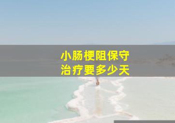 小肠梗阻保守治疗要多少天