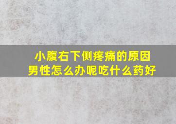 小腹右下侧疼痛的原因男性怎么办呢吃什么药好