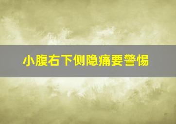 小腹右下侧隐痛要警惕