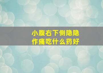 小腹右下侧隐隐作痛吃什么药好