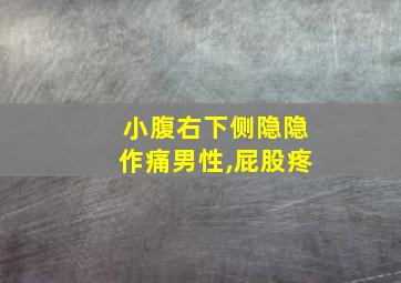 小腹右下侧隐隐作痛男性,屁股疼