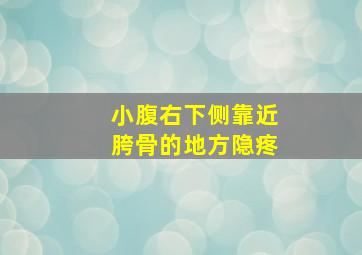 小腹右下侧靠近胯骨的地方隐疼